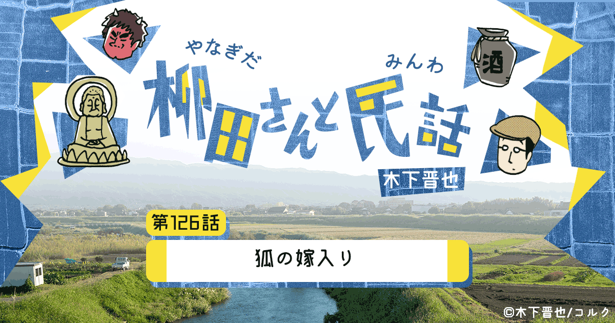 【8コマ漫画】木下晋也 『柳田さんと民話』 –「狐の嫁入り」