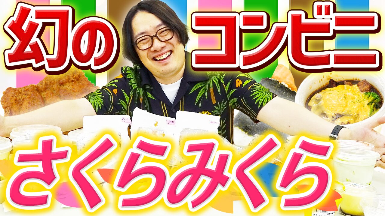 謎のコンビニ「さくらみくら」って知ってますか？