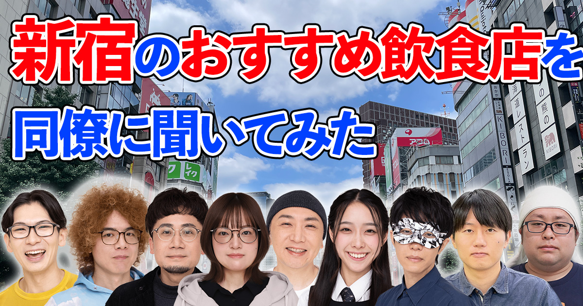 新宿のおすすめ飲食店を同僚に聞いてみた