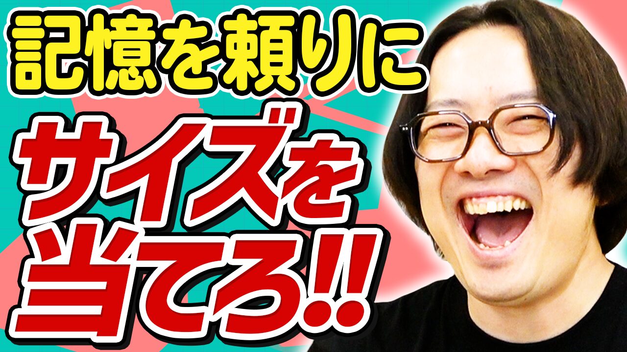 ◯◯のサイズはどれくらい？ 記憶でサイズ感をビタ当てしろ！【ミリメモリー】