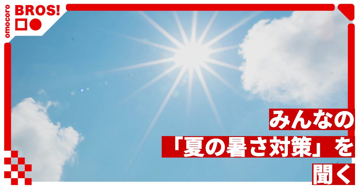 暑すぎるのでみんながどうやって対処してるのか、聞く