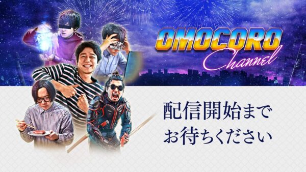 オモコロチャンネル登録者52万人記念生放送！！