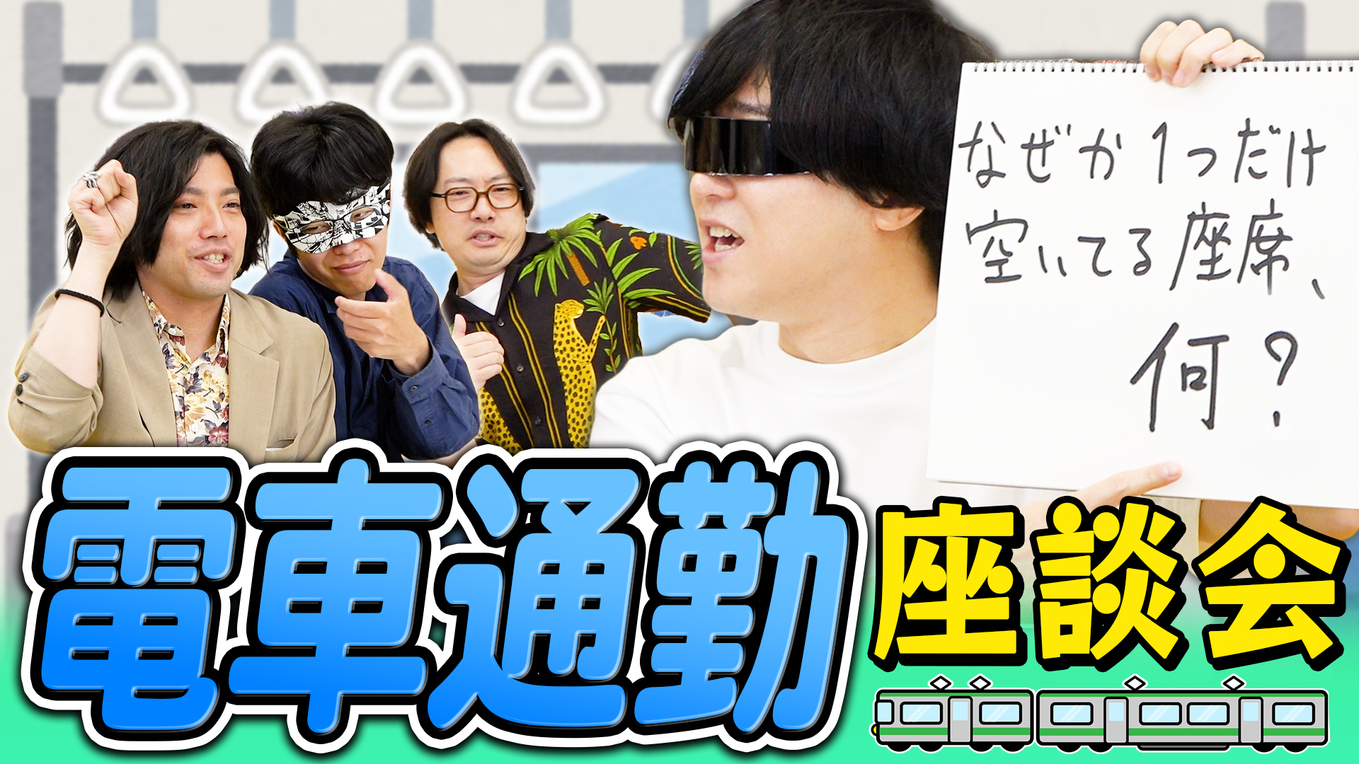 【我らサラリーマン】電車について話し合ったら言いたい事たくさん出てきた