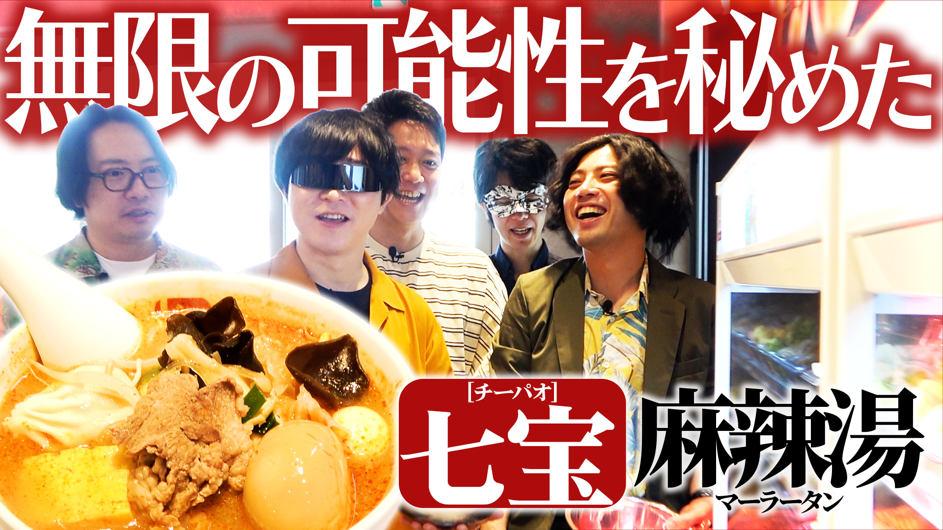【あえて今】大ブームの「七宝麻辣湯」に初めて行ってみる