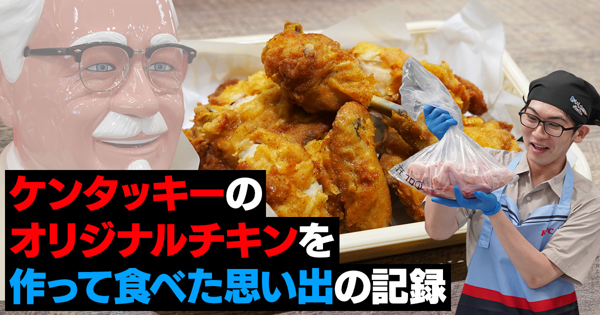 ケンタッキーのオリジナルチキンを作って食べた思い出の記録