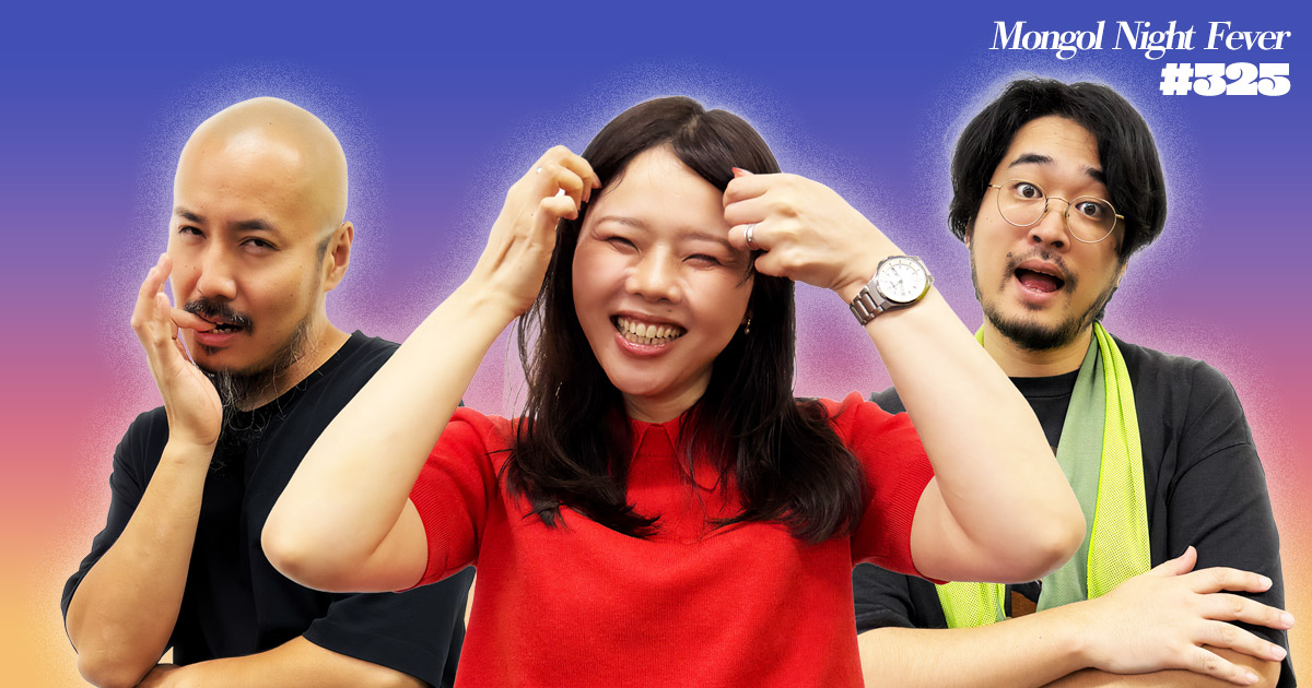 【325】ラジオ・モンゴルナイトフィーバー  「みんなで私の龍に乗って出かけてくれる？」