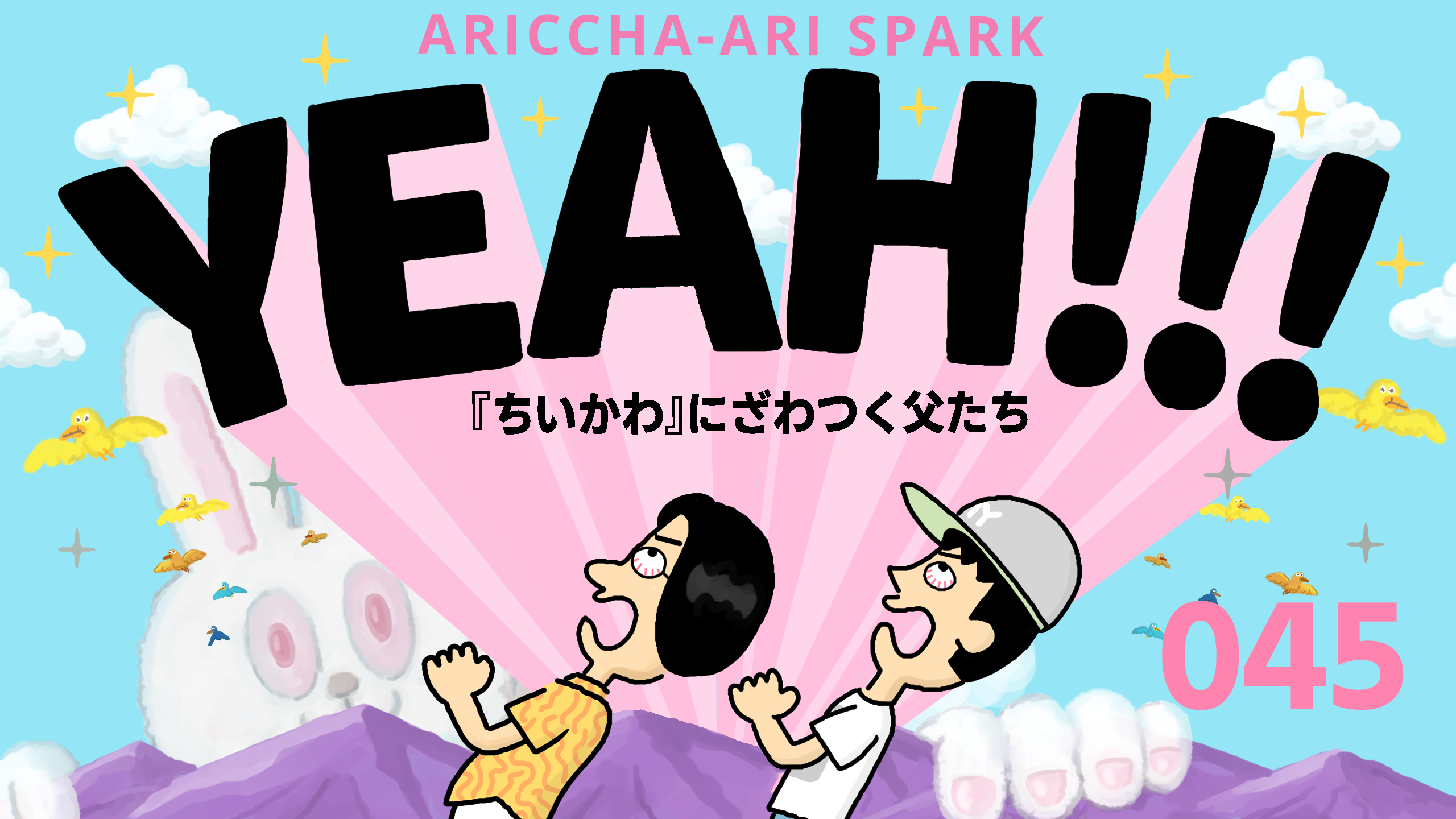 ありっちゃありスパークYEAH！045「映画『ちいかわ』にざわつく父たち」
