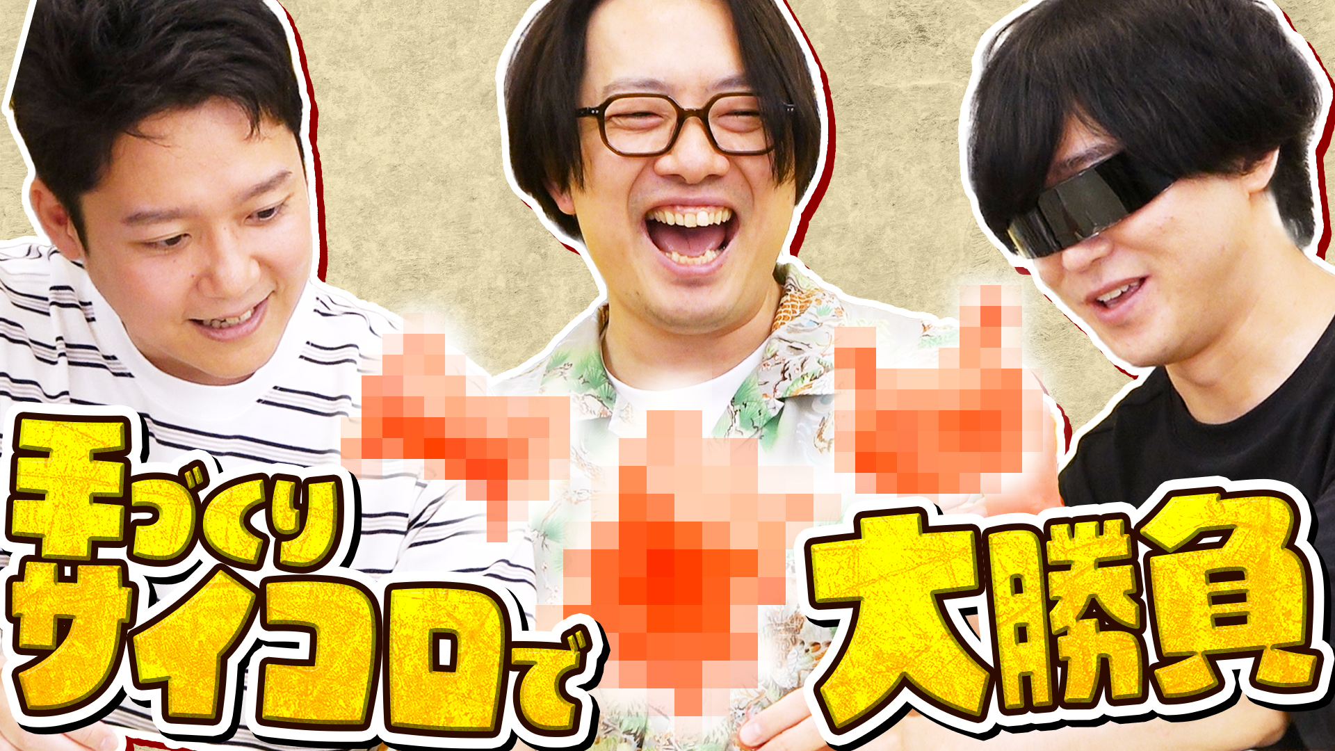 自分でサイコロを「作る」ボドゲ！？【サイコロ原人】