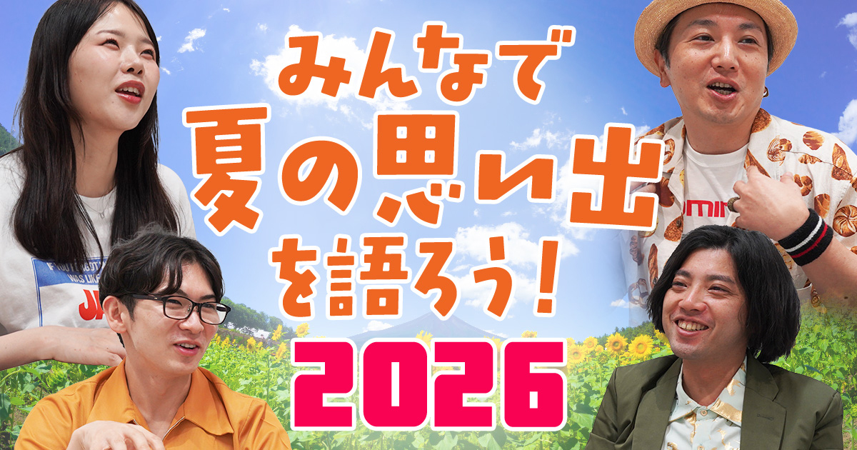 みんなで『夏の思い出』を語ろう！【2026年】