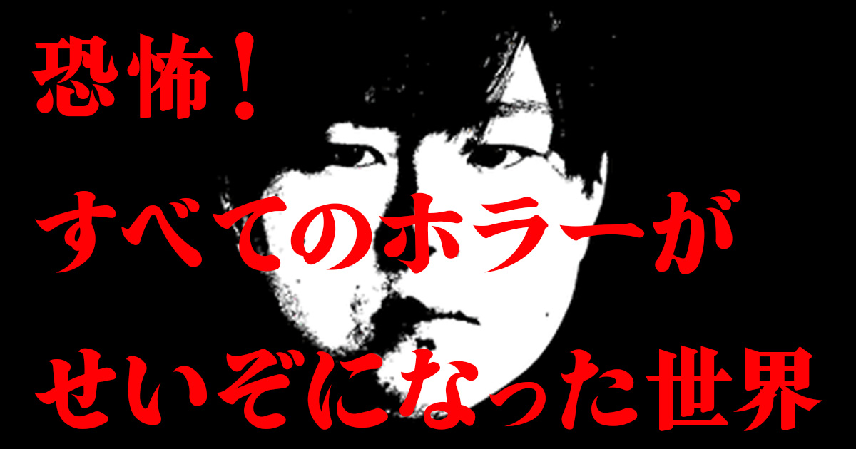 【漫画】恐怖！すべてのホラーがせいぞになった世界