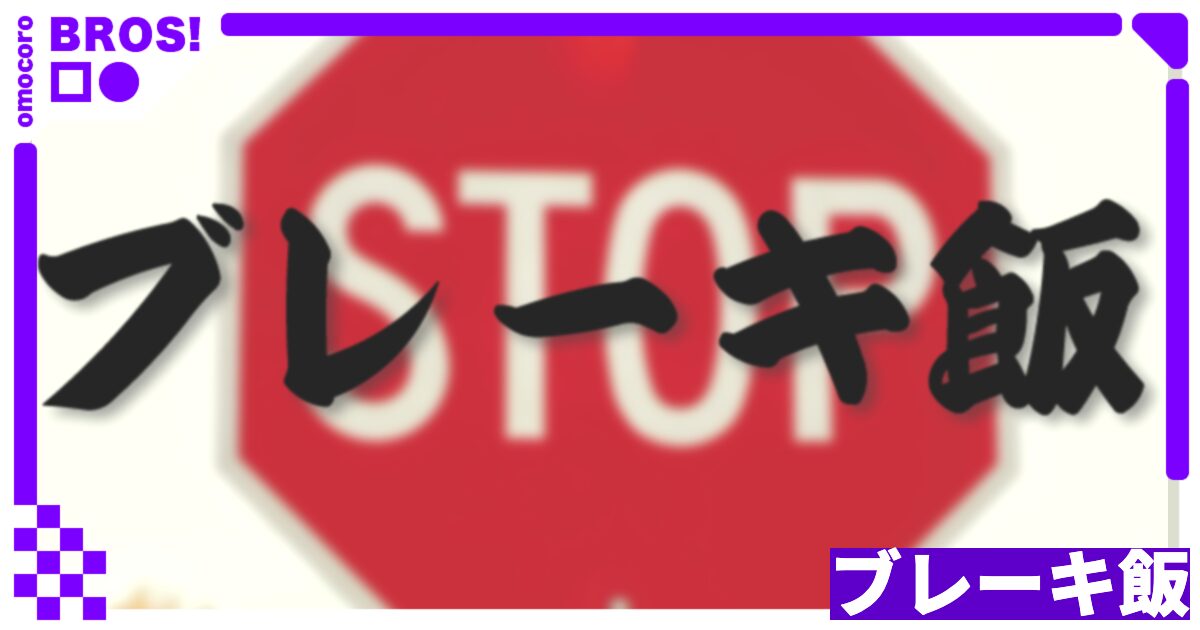 ブレーキ飯