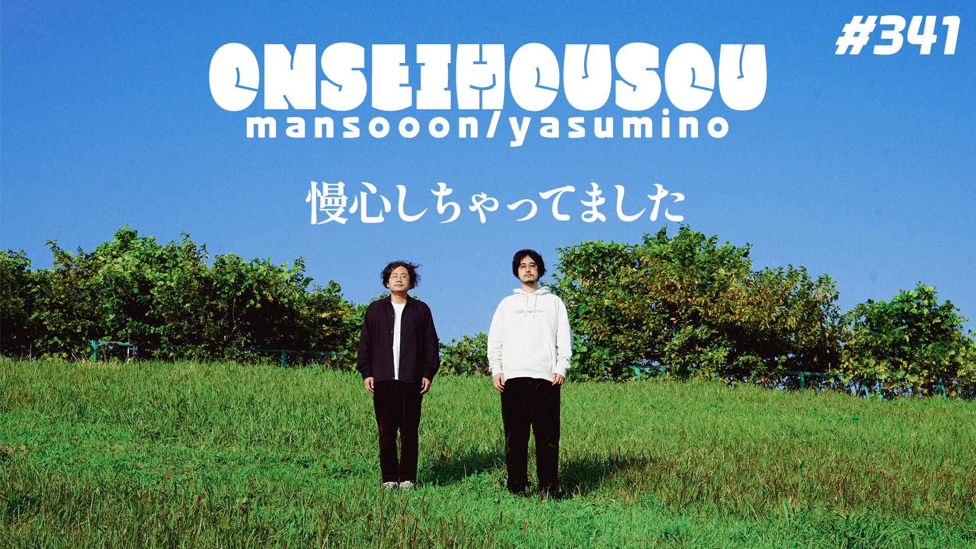 【341】マンスーン・ヤスミノの音声放送「慢心しちゃってました」