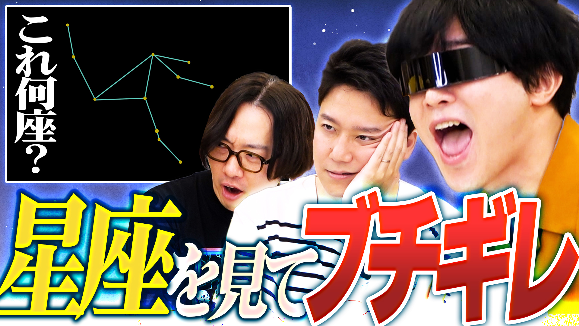 【激怒】納得いかなかったらブチギレてもOKの星座クイズ！！