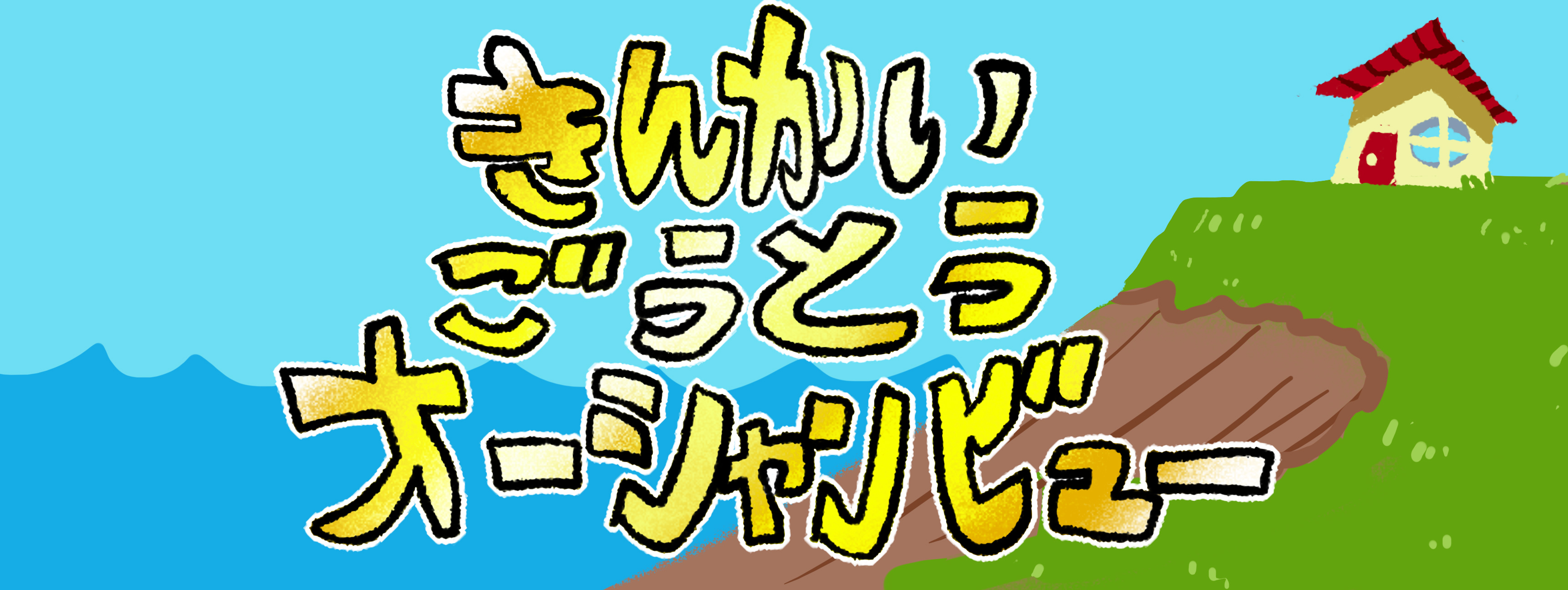 【漫画】きんかいごうとうオーシャンビュー
