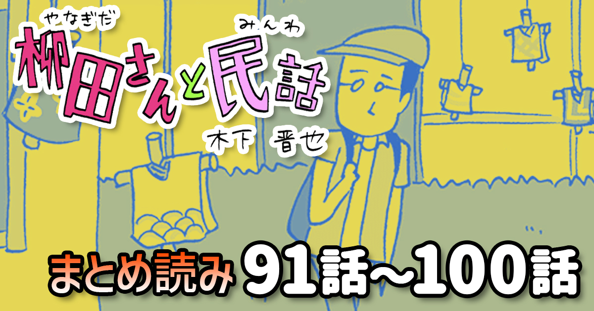 【8コマ漫画】木下晋也 『柳田さんと民話』91話～100話 まとめ読み！