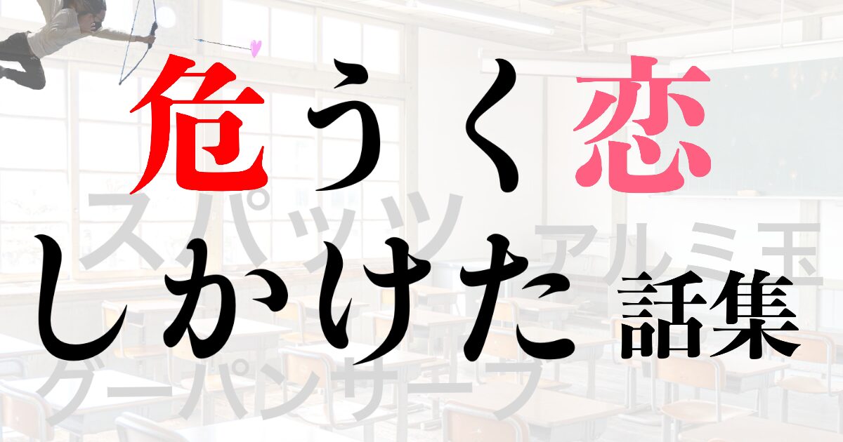 危うく恋しかけた話を集めて面白がる記事