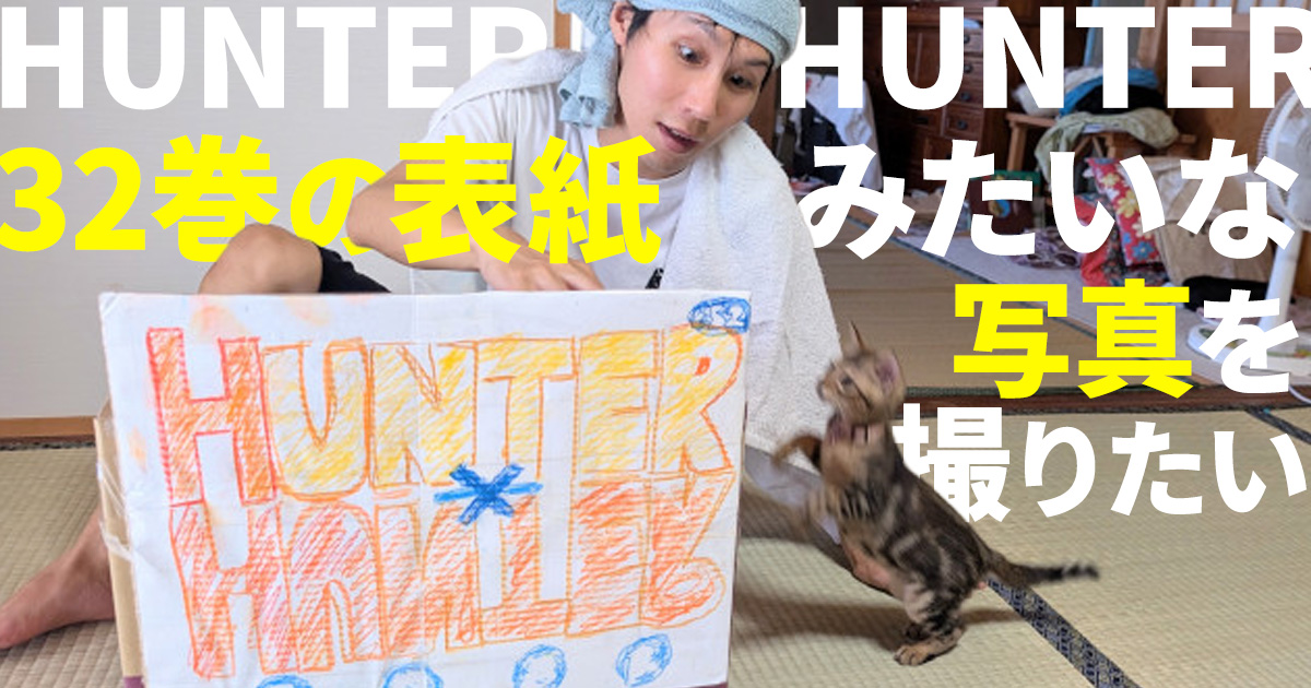 【猫】HUNTER×HUNTER32巻の表紙みたいな写真を撮りたい！【ハンター冥利だろ？】