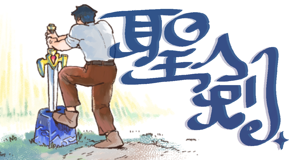 【漫画】聖剣