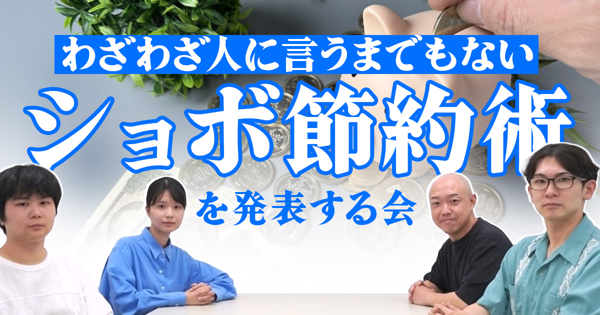 わざわざ人に言うまでもない「ショボ節約術」を発表する会
