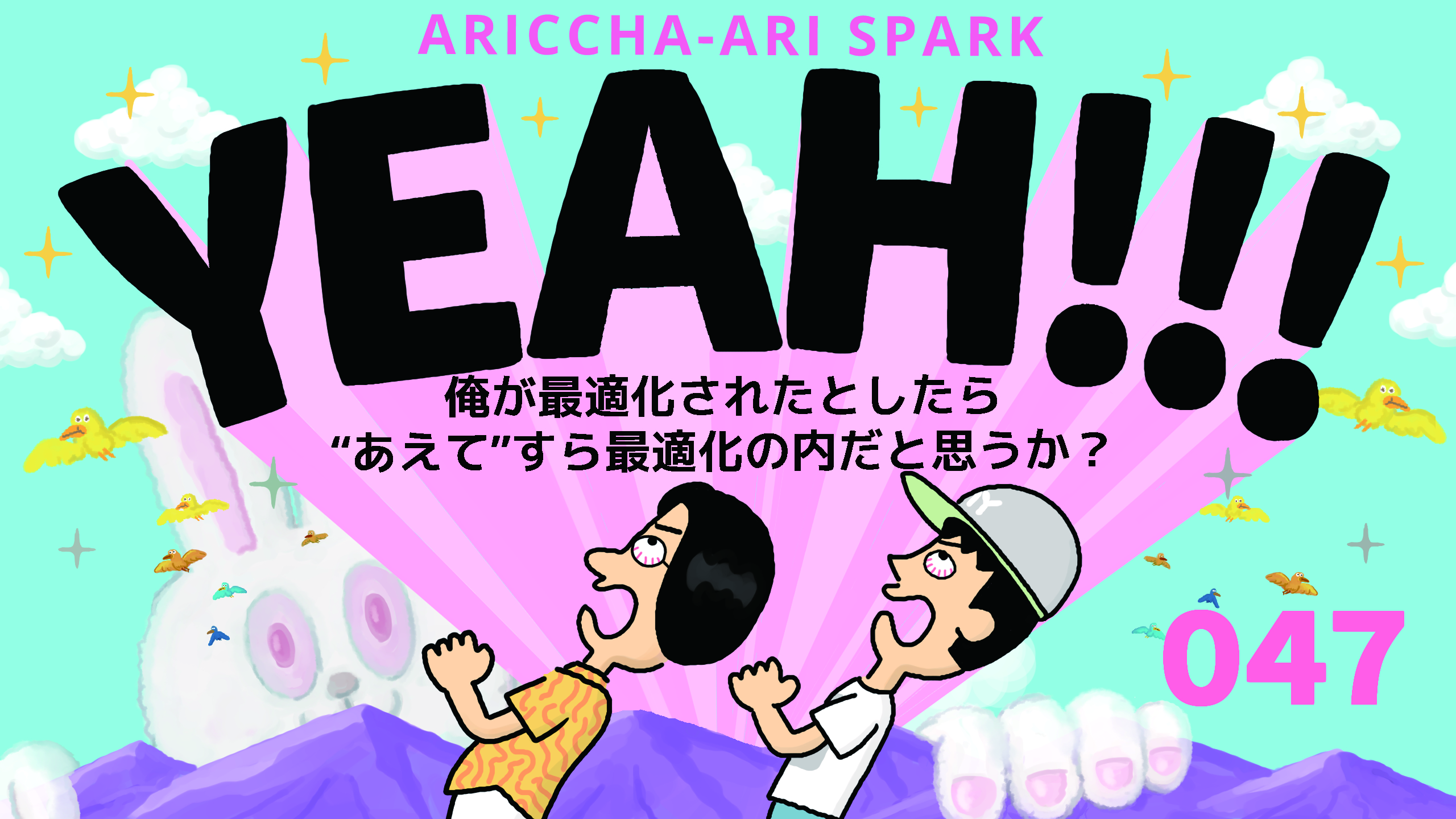 ありっちゃありスパークYEAH！047「俺が最適化されたとしたら、“あえて”すら最適化の内だと思うか？」