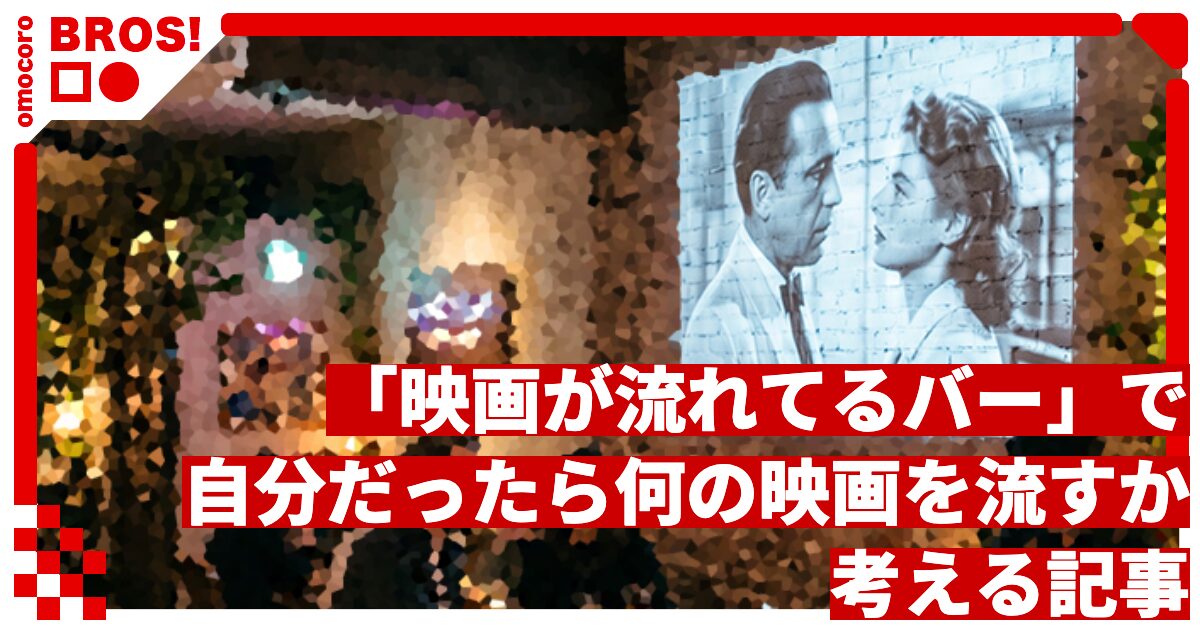 「映画が流れてるバー」で、自分だったら何を流すかを考える