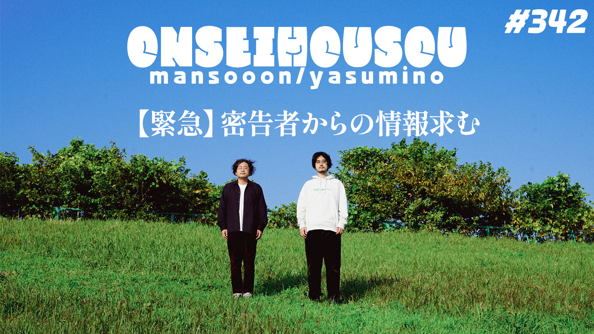 【342】マンスーン・ヤスミノの音声放送「【緊急】密告者からの情報求む」