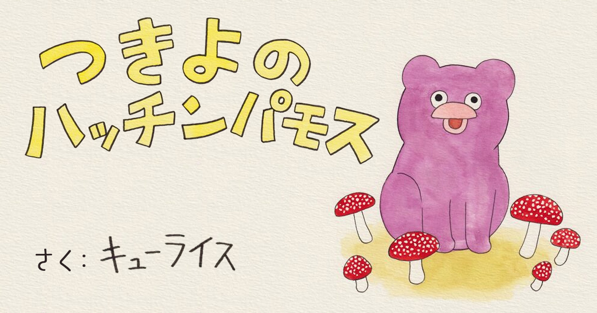 【えほん】つきよのハッチンパモス