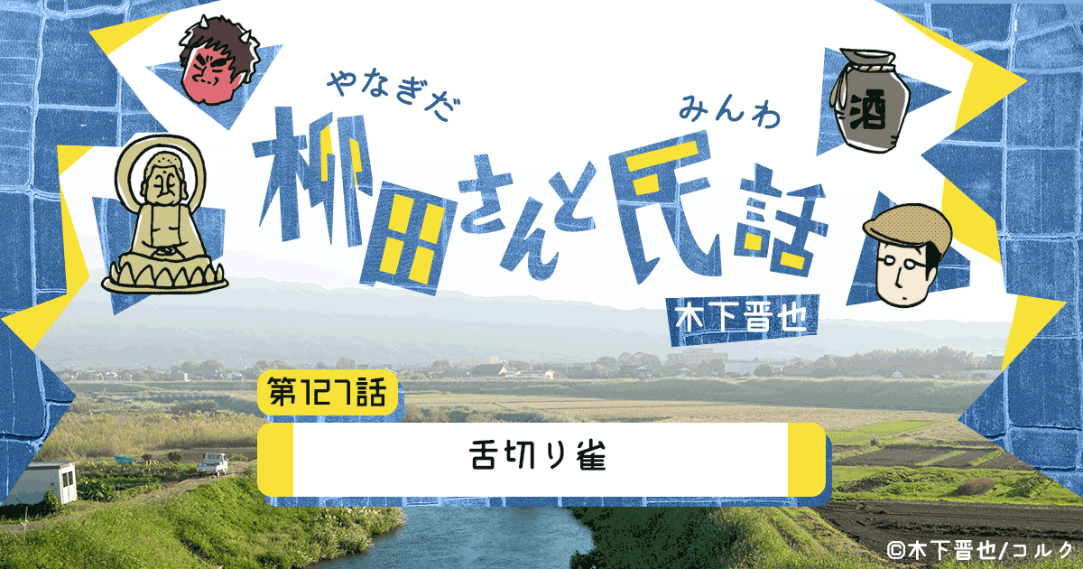 【8コマ漫画】木下晋也 『柳田さんと民話』 –「舌切り雀」