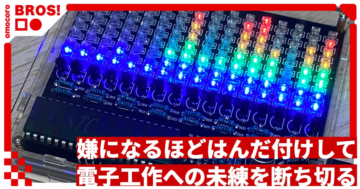 嫌になるほどはんだ付けして電子工作への未練を断ち切る