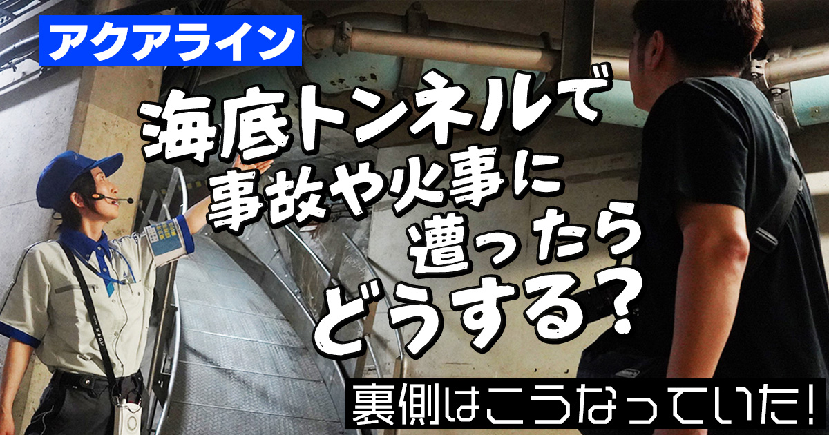 【アクアライン】海底トンネルで事故や火事に遭ったらどうする？ 裏側はこうなっていた！
