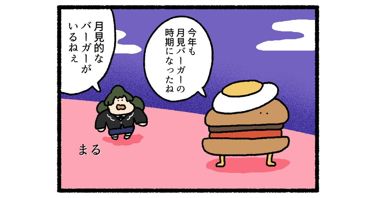 【4コマ漫画】月見バーガー