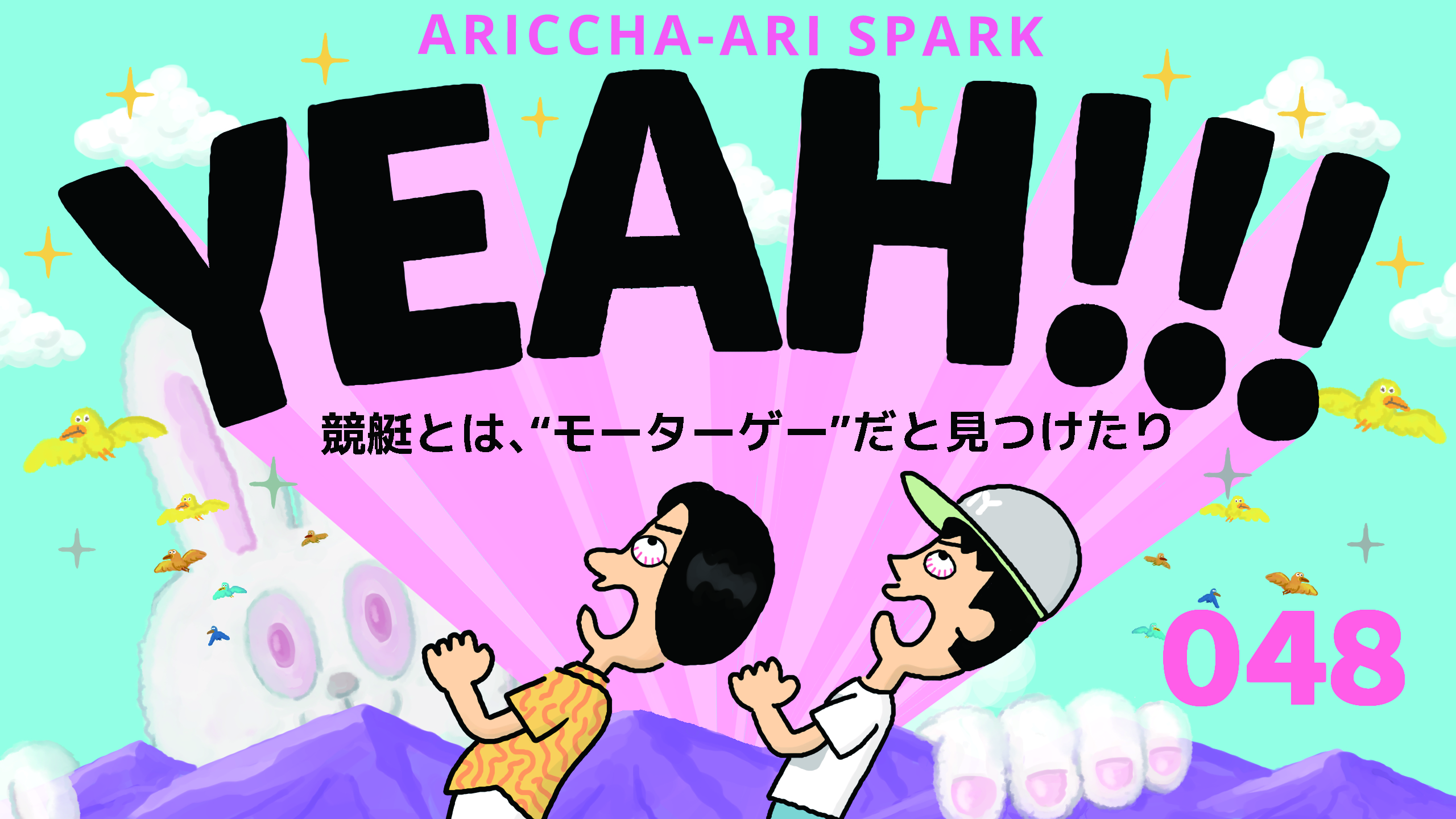 ありっちゃありスパークYEAH！048「競艇は“モーターゲー”と見つけたり」