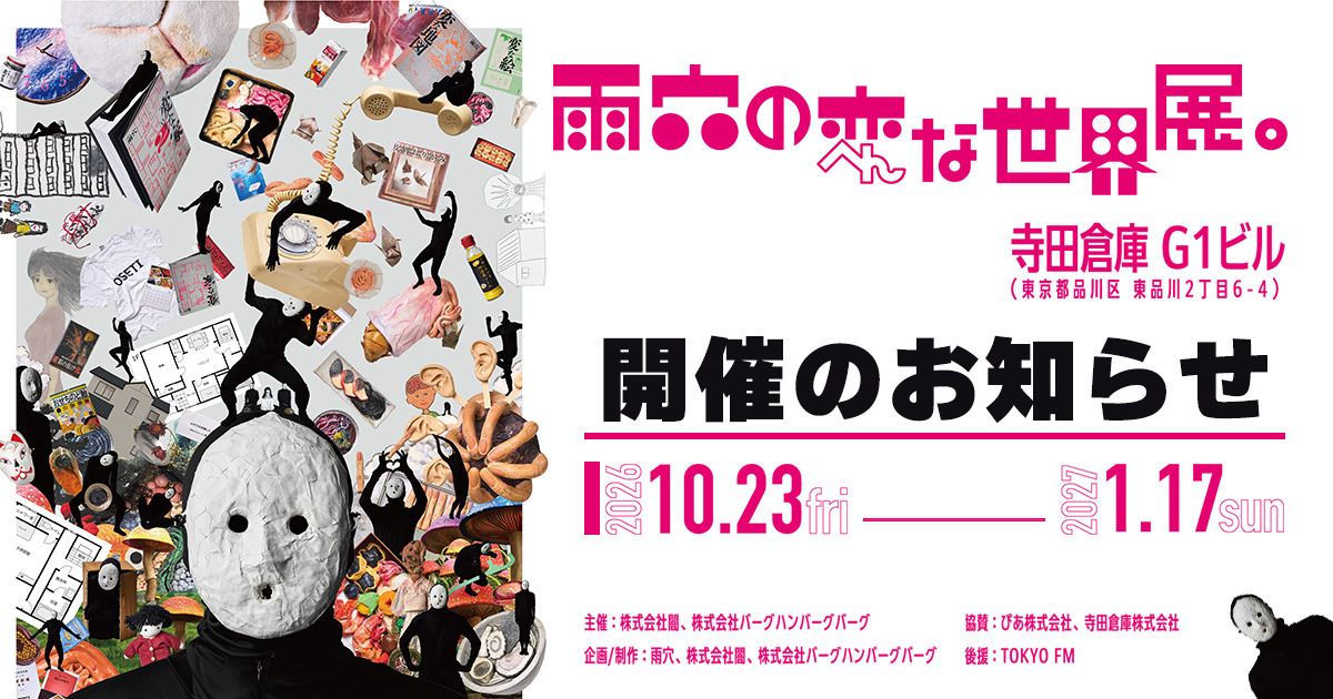雨穴初の大型展示イベント『雨穴の変な世界展。』開催決定!!