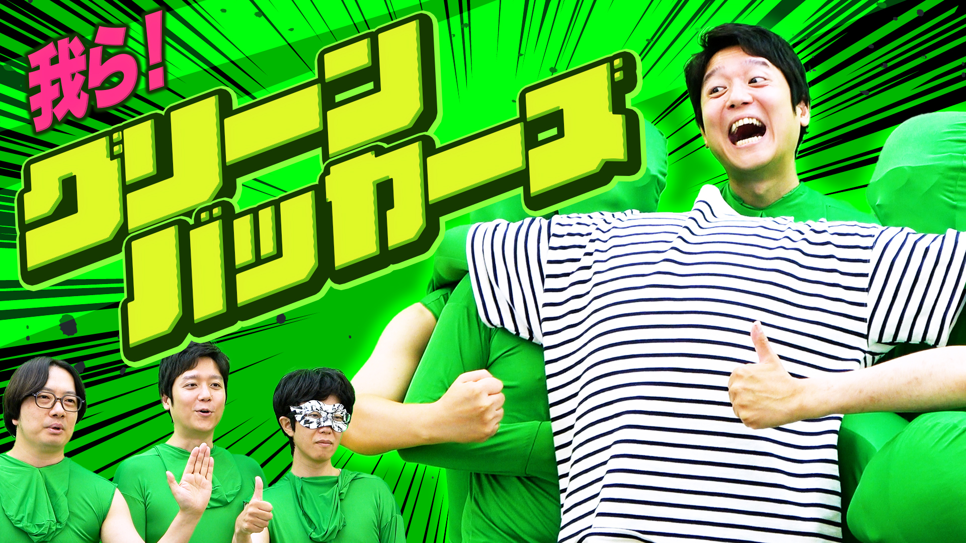 全員で力を合わせて「永田」になれ！おれたちグリーンバッカーズ！