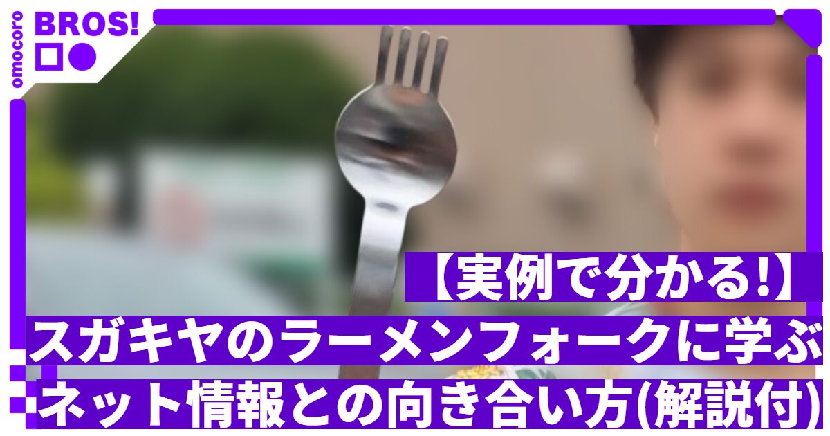 【実例で分かる！】スガキヤのラーメンフォークに学ぶ ネット情報との向き合い方（解説付）