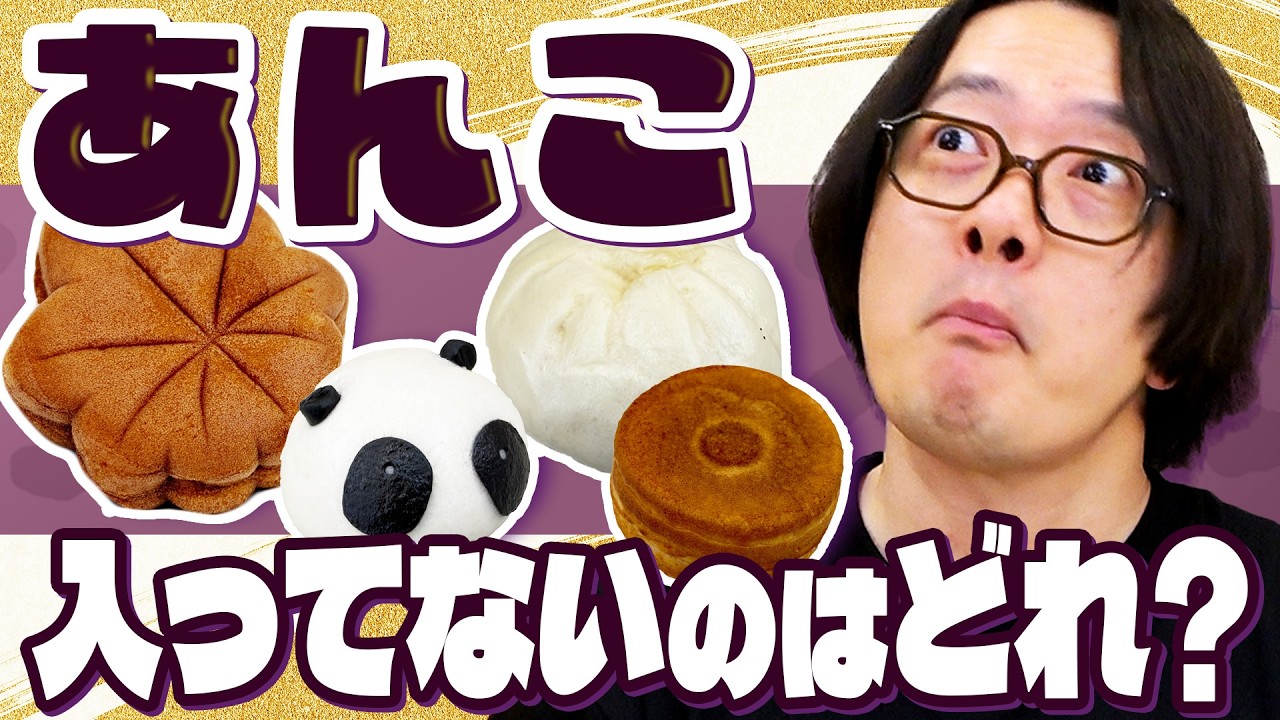 見た目だけで「あんこ」が入ってない食べ物を見抜けるか？！今夜決定！あんこ見分け王