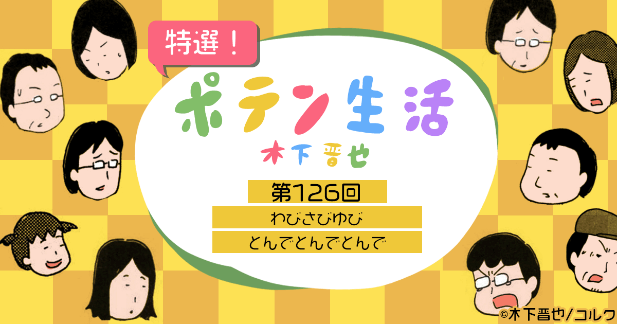 【8コマ漫画】木下晋也 『特選！ポテン生活』（126）-わびさびゆび / とんでとんでとんで