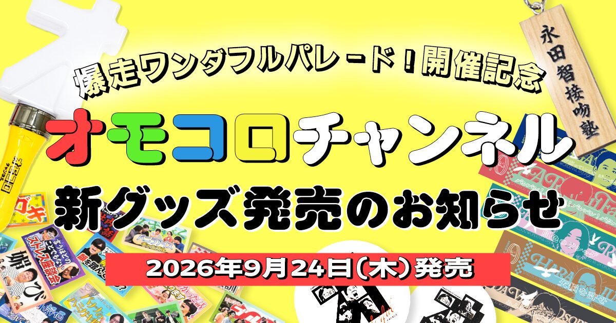 【2026年9月24日発売】新グッズ発売のお知らせ（オモコロチャンネル）【オモコロストア】