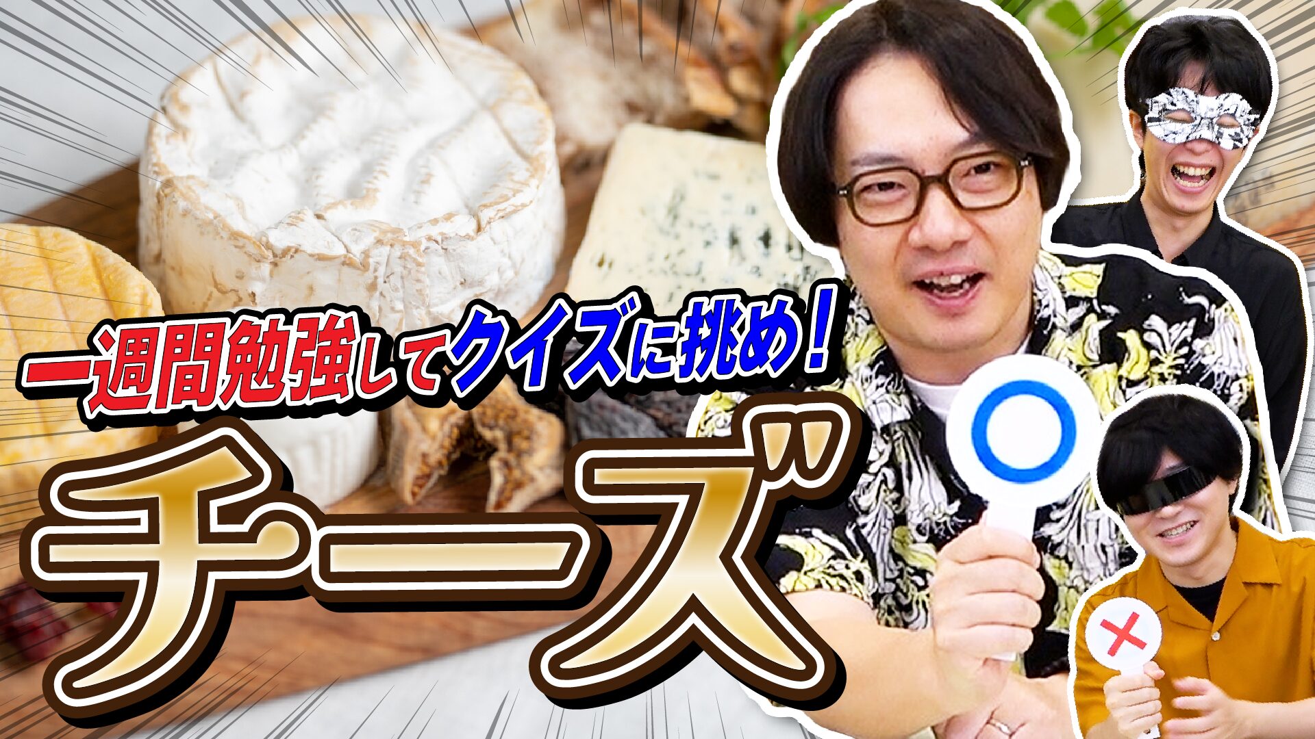 1週間かけて「チーズ」について勉強し、チーズクイズに挑めぃっ！！！！！！！！