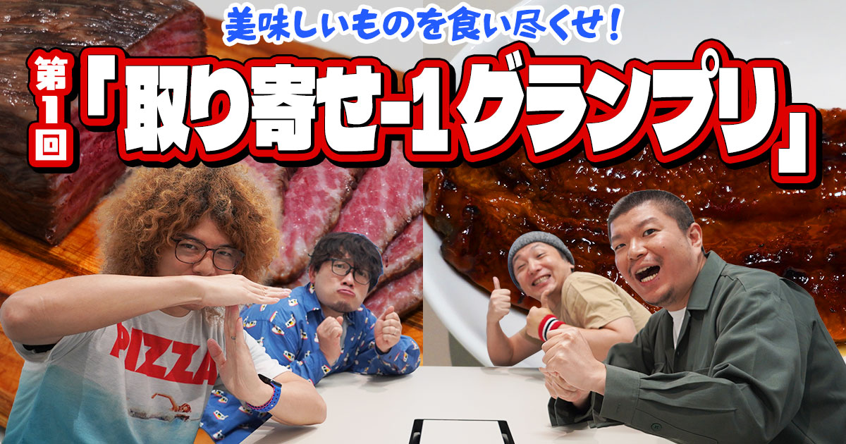 美味しいものを食い尽くせ！第一回「取り寄せ-1 グランプリ」