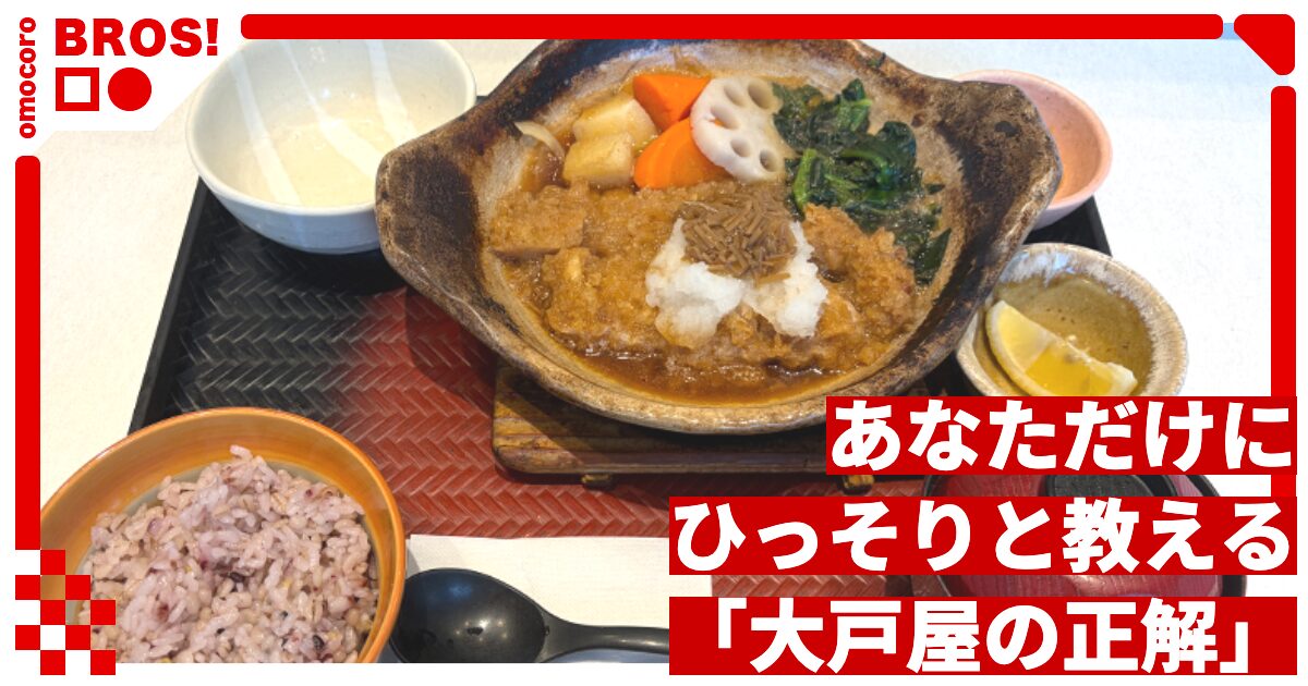 あなただけにひっそりと教える「大戸屋の正解」