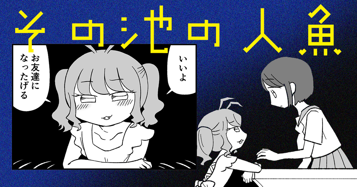 【漫画】その池の人魚