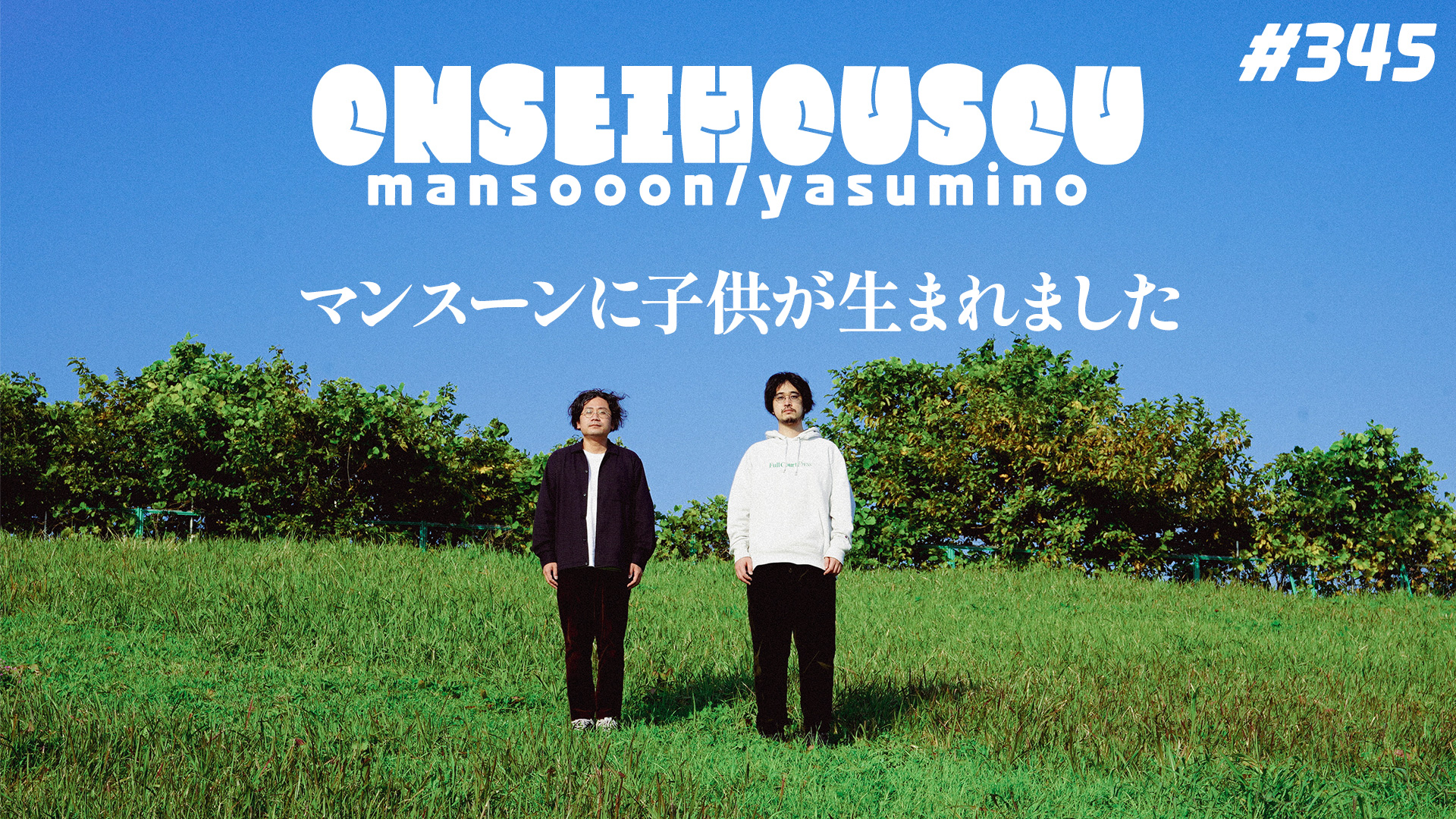 【345】マンスーン・ヤスミノの音声放送「マンスーンに子供が生まれました」