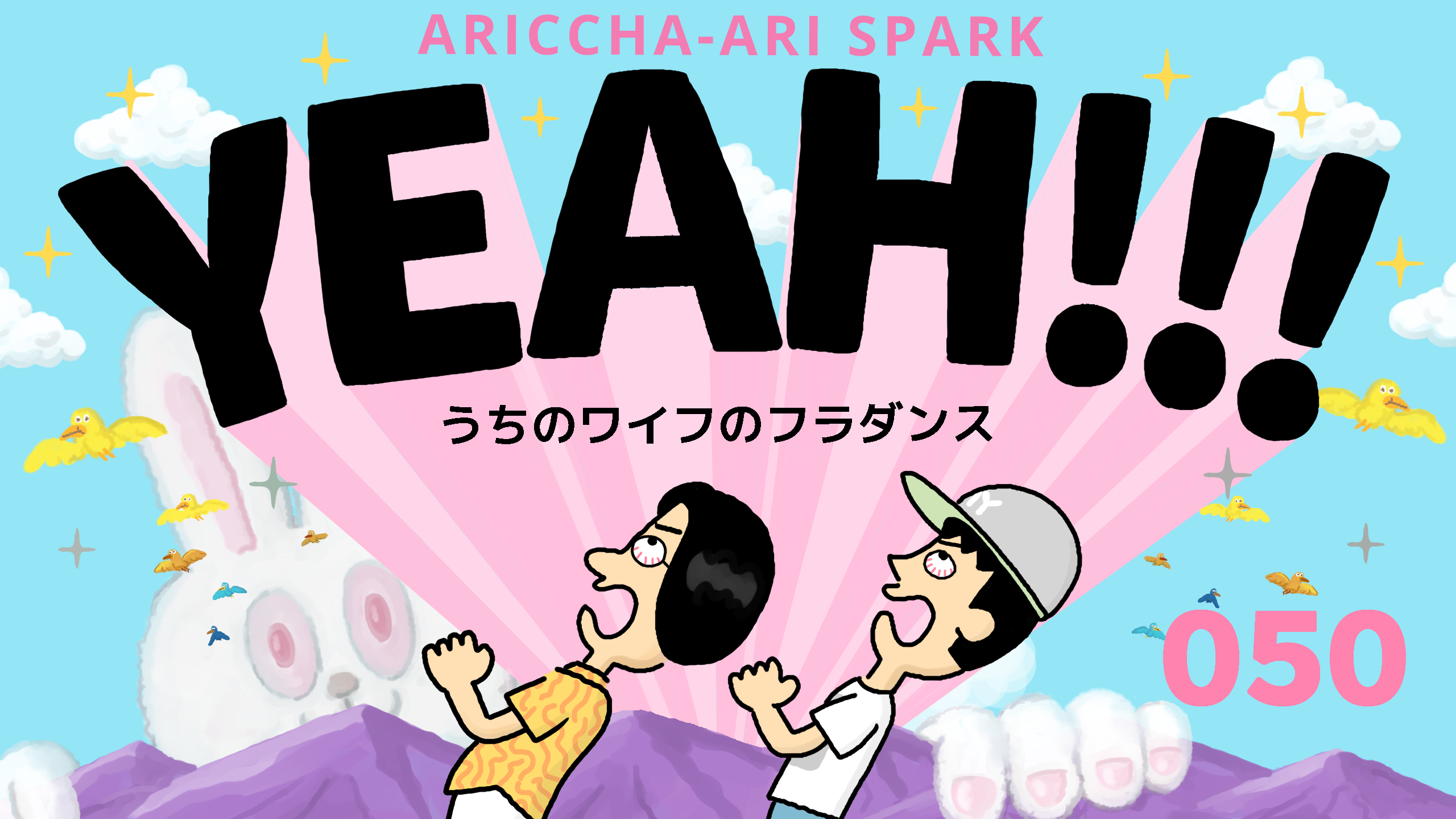 ありっちゃありスパークYEAH！049「うちのワイフのフラダンス」