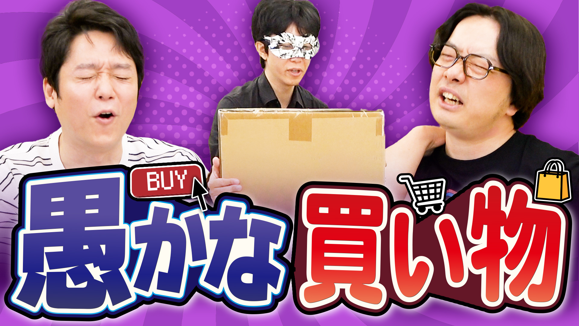 【買わなきゃ良かった】どうして自分はあんなものを……愚かな買い物座談会