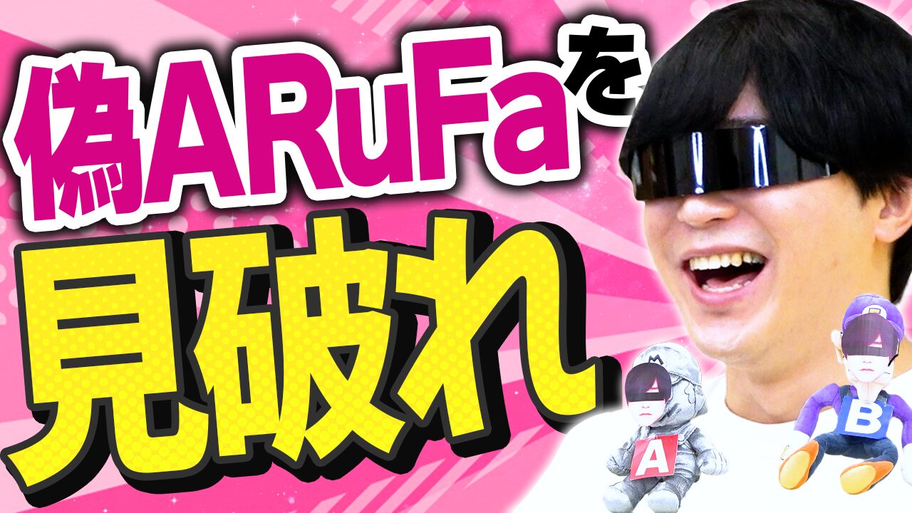 ARuFaになりすましてメンバーを騙せ！なりすましクイズARuFa編