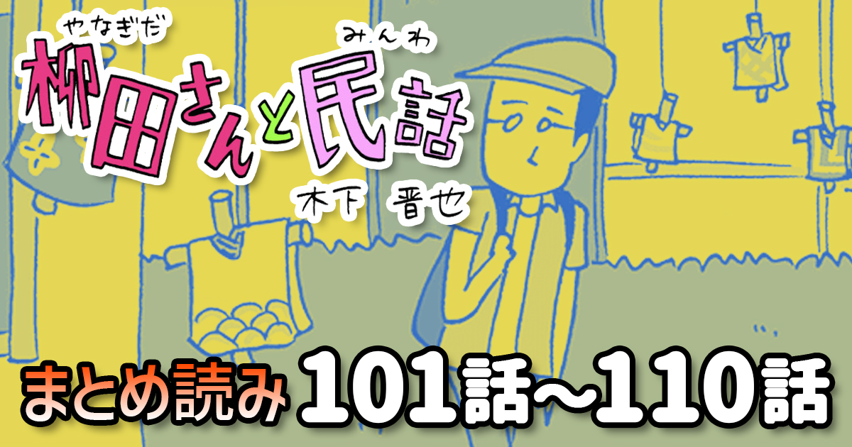 【8コマ漫画】木下晋也 『柳田さんと民話』101話～110話 まとめ読み！