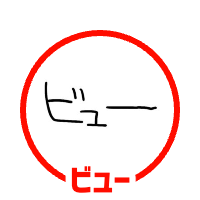 ビュー