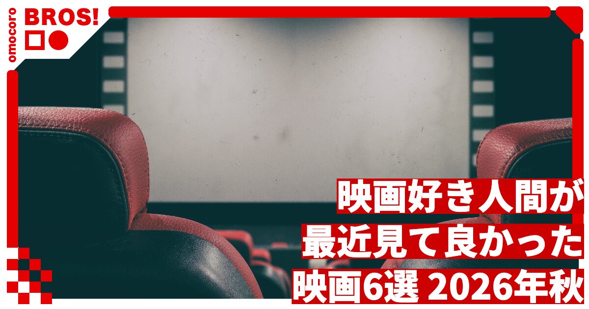 映画好き人間が最近見て良かった映画6選