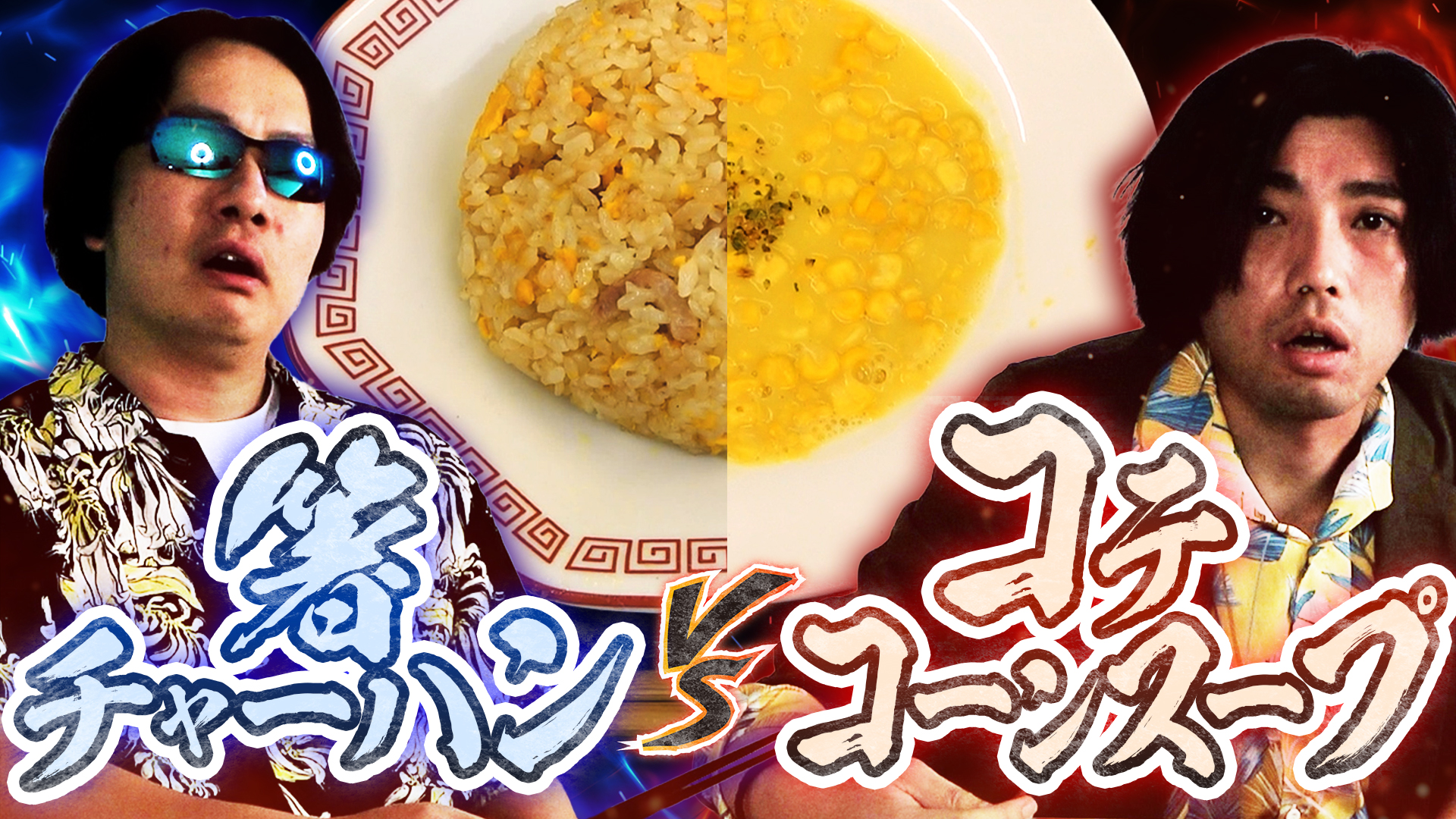 【世紀の対決】箸でチャーハンvsコテでコーンスープ　早く完食するのはどっちだ！？